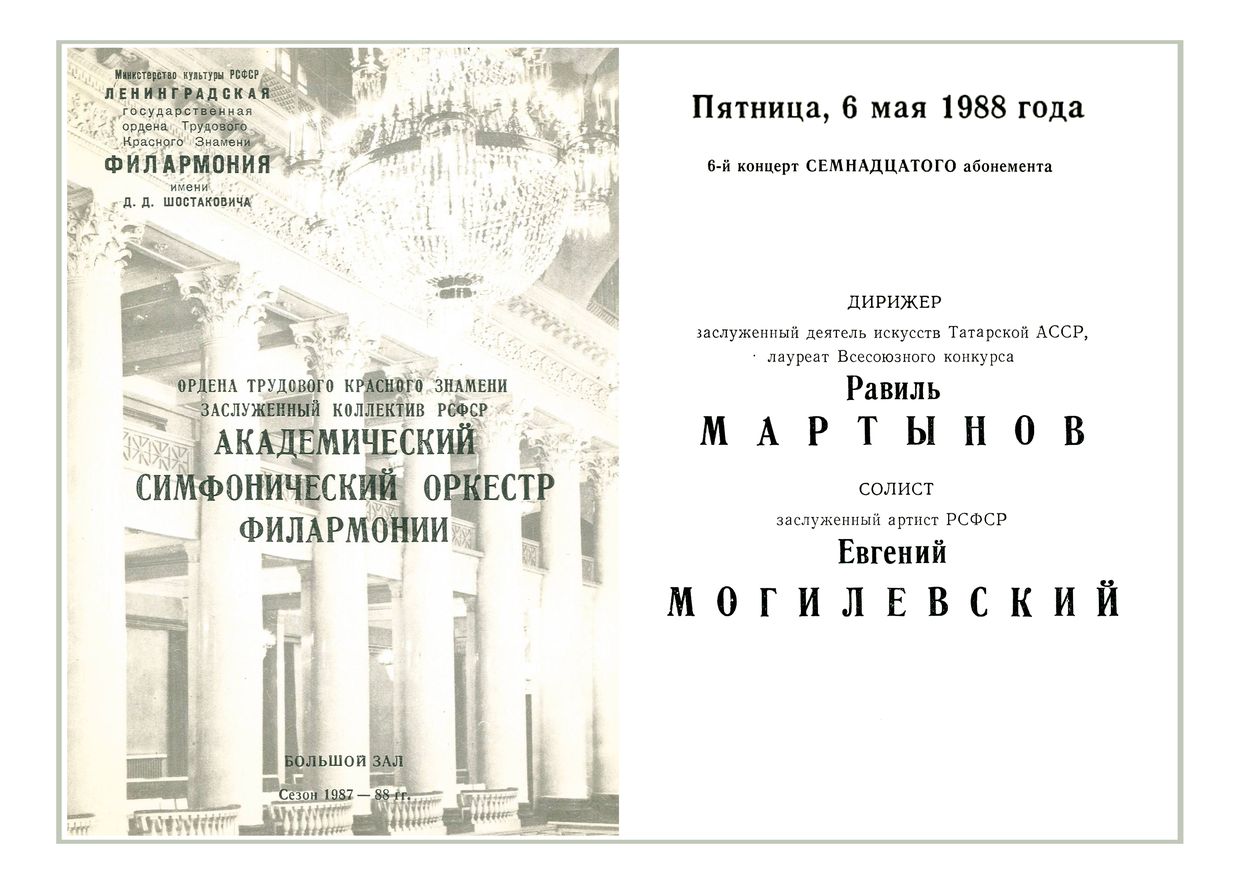 Симфонический концерт
Дирижер – Равиль Мартынов